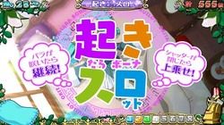 完全告知タイプ「起きスロ(起きたらボーナスロット)」