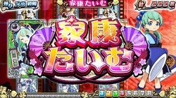 家康タイム