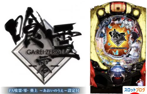 PA喰霊 零 設定付きパチンコ｜設定示唆・設定判別ツール・スペック