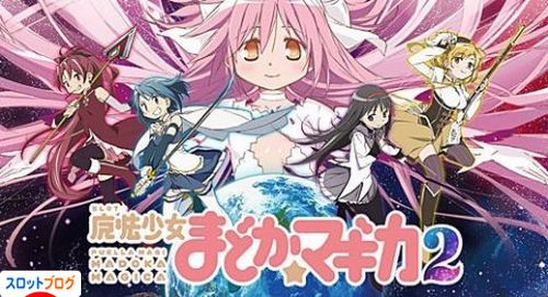 魔法少女まどかマギカ２設定狙い。設定４と６は見抜ける？