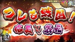 コレも戦国！信長VS義元