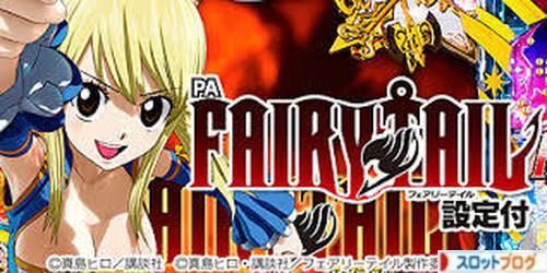 フェアリーテイル 設定付きパチンコ 設定示唆 設定判別ツール スペック ボーダー フェアリーテイル 設定付きパチンコ 設定示唆 設定判別ツール スペック ボーダー