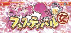 らんまフェスティバル
