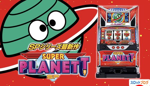 スーパープラネットSP TOP
