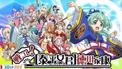 戦コレ 徳川家康 解析 スペック シナリオ レジェンド 評価