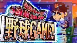 巨人の星 情熱編 野球ゲーム