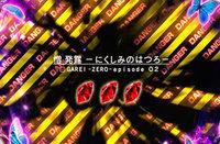 PA喰霊-零-葵上~あおいのうえ~(甘デジ) PA喰霊-零-葵上~あおいのうえ~(甘デジ) DANGER柄