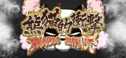 無差別格闘チャレンジ