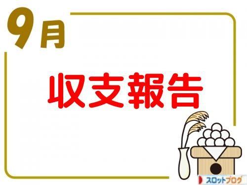 2018年9月 収支報告