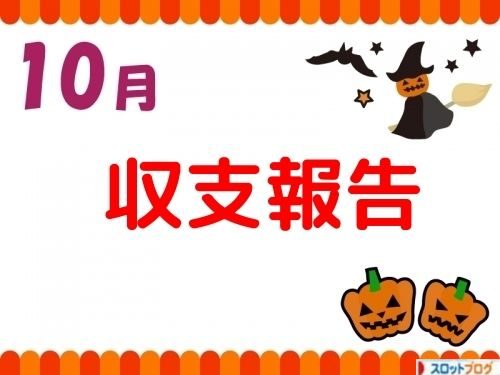 10月の収支記事 トップ画