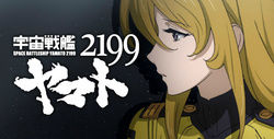 宇宙戦艦ヤマト2199-波動-199ver. 潜伏まとめ