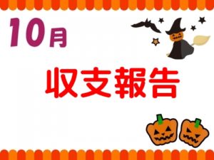 10月の収支記事 トップ画