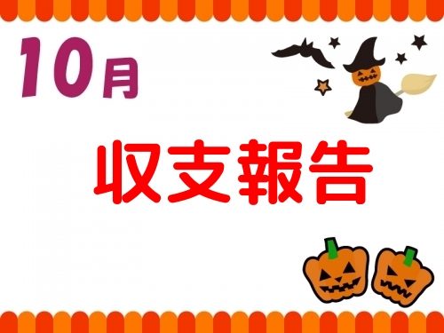 10月の収支記事 トップ画