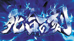 蒼天の拳 朋友 ぽんよう 6号機新台 解析 スペック 打ち方 評価