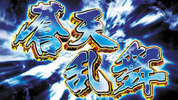 パチスロ蒼天の拳～朋友～ 蒼天乱舞
