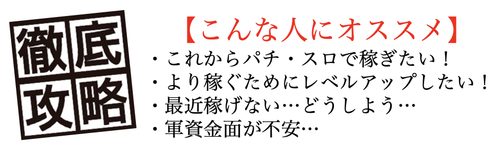 やるなら 本気で勝ちに行け 勝つためのスロット攻略 立ち回り記事まとめ やるなら 本気で勝ちに行け 勝つためのスロット攻略 立ち回り記事まとめ