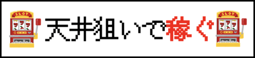 天井狙い攻略まとめ記事