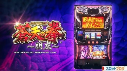 蒼天の拳 朋友 ぽんよう 6号機 設定判別 設定差 高設定確定演出