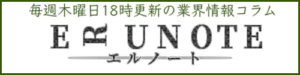業界情報コラム エルノート