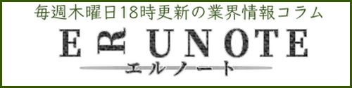 業界情報コラム エルノート