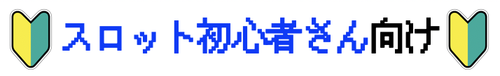 スロット初心者さん向け 立ち回り攻略記事まとめ