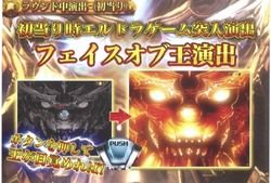エルドラゲーム　フェイスオブ王