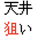 天井狙い攻略まとめ記事 サムネイル