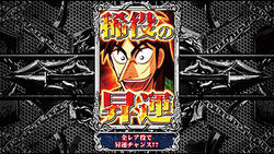 パチスロ 回胴黙示録カイジ4 ART【黙示録モード】カイジの策略