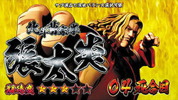 パチスロ蒼天の拳～朋友～ バトルボーナス