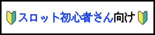 【負け組から脱却せよ！】パチスロ初心者向け攻略記事まとめ