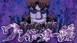 パチスロ 回胴黙示録カイジ4 ざわざわTIME ワンポーカー編