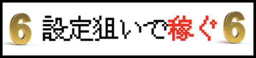 設定狙い攻略まとめ記事