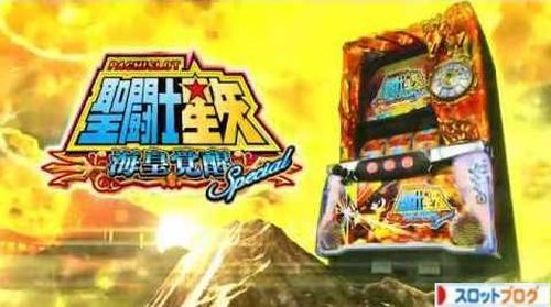 聖闘士星矢 海皇覚醒 スペシャル 6号機 解析 スペック 打ち方 導入日評価 聖闘士星矢 海皇覚醒 スペシャル 6号機 解析 スペック 打ち方 導入日評価