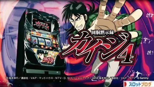 カイジ4 スロット｜天井 解析 スペック 打ち方 評価