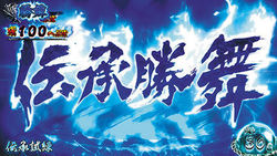 パチスロ蒼天の拳～朋友～ 伝承勝舞
