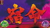 パチスロ 蒼天の拳～朋友～ 通常時のステージ 宿命の刻
