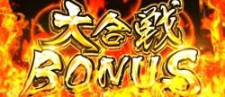 ART【大合戦ボーナス】