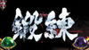 パチスロ 蒼天の拳～朋友～ 通常時のステージ 鍛錬の刻