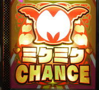 パチスロ ミクちゃん ミクミクCHANCE