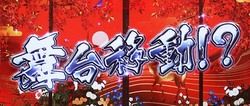 花の慶次 天を穿つ戦槍 剛弓 舞台移動