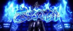 花の慶次 天を穿つ戦槍 剛弓 蒼炎の兆し