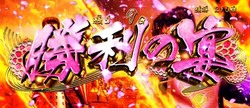 勝利の宴