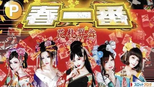 P春一番 花札昇舞 スペック 設定判別 設定差 終了画面 評価 P春一番 花札昇舞 スペック 設定判別 設定差 終了画面 評価