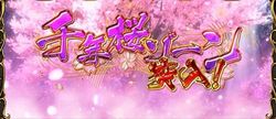 千年桜ゾーン