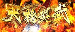 天槍炎武