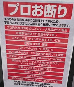 パチンコ　プロお断り　看板