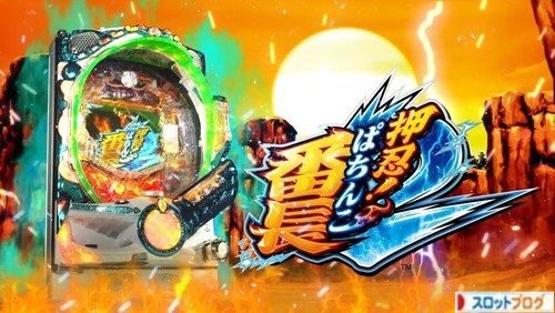 Pぱちんこ押忍！番長2 設定示唆・設定差・解析まとめ