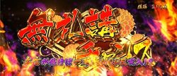 無礼講チャンス