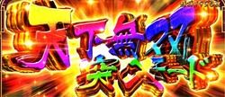 天下無双モード