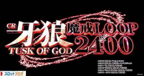 CR牙狼 TUSK OF GOD スペック・止め打ち・ボーダー・導入日・感想・評価